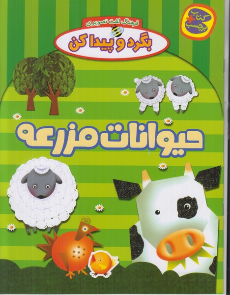 فرهنگ لغت تصویری بگرد و پیدا کن (حیوانات مزرعه)