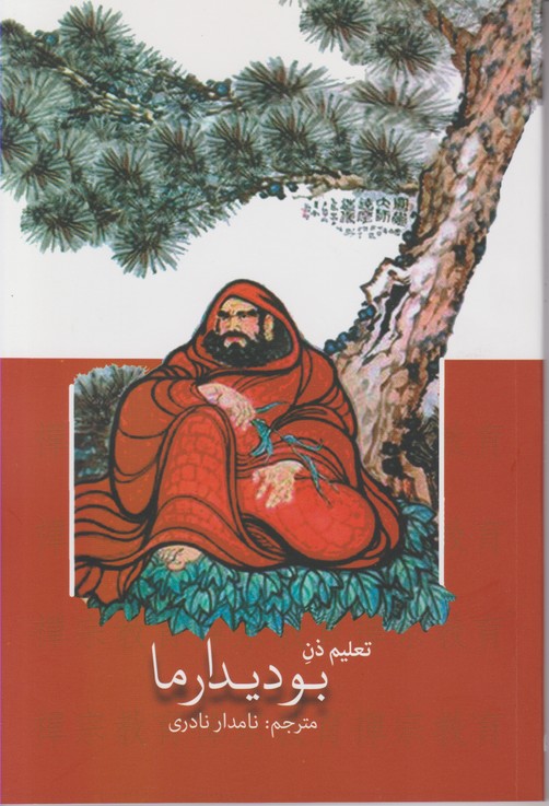 تعلیم ذن بودیدارما