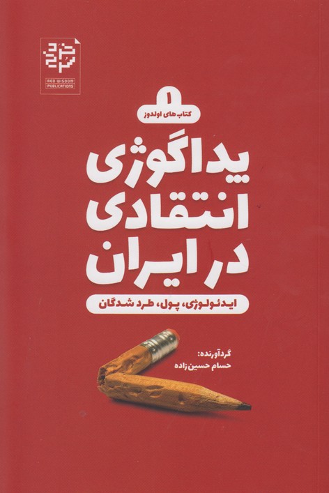 پداگوژی انتقادی در ایران 