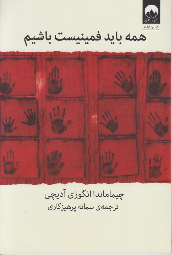 همه باید فمینیست باشیم