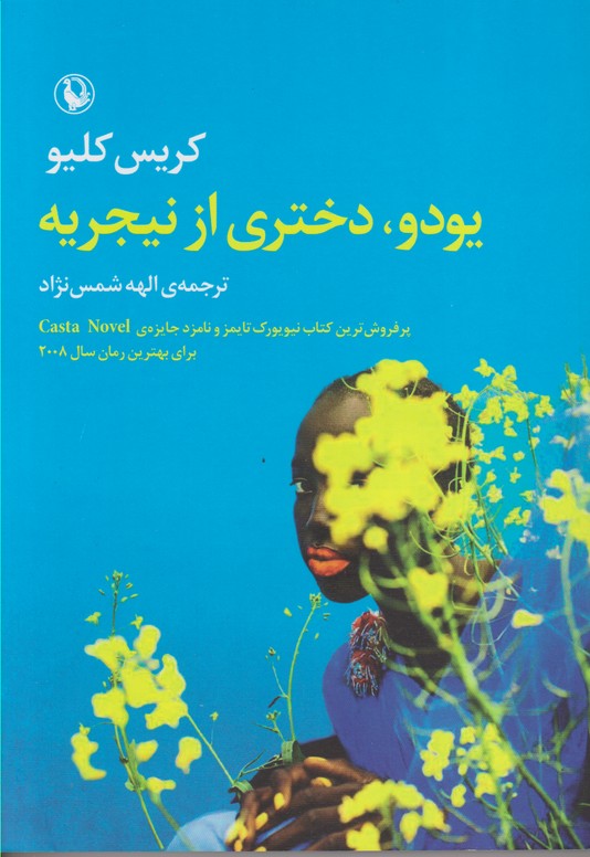 یودو,دختری از نیجریه