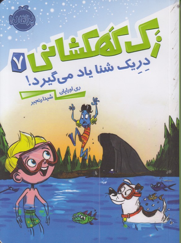 زک کهکشانی7(دریک شنا یاد می گیرد)