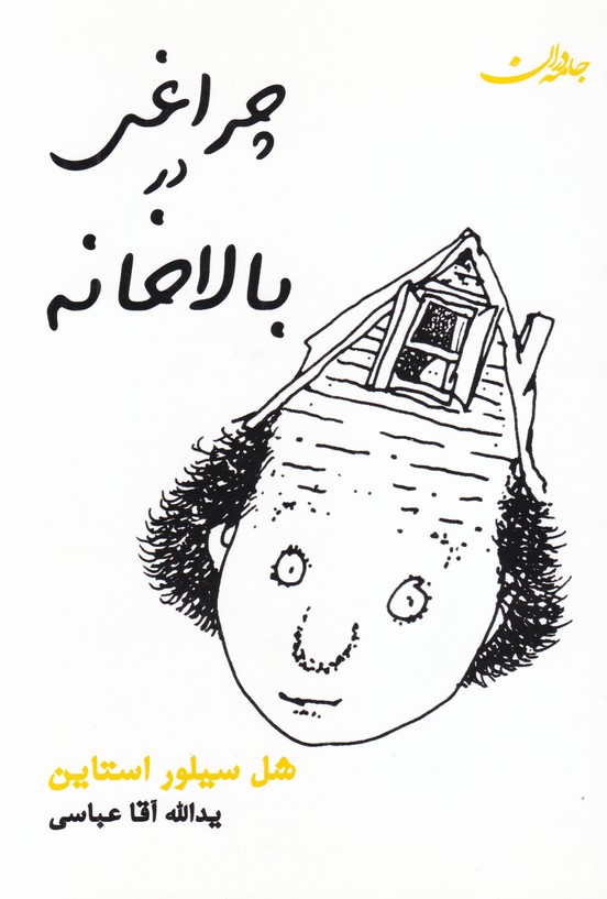 چراغی در بالاخانه