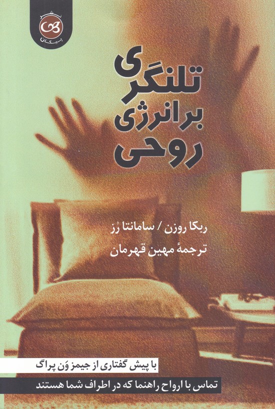تلنگری بر انرژی روحی
