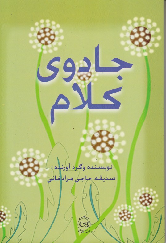 جادوی کلام