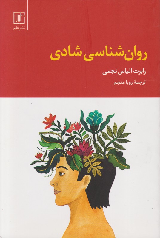 روان شناسی شادی