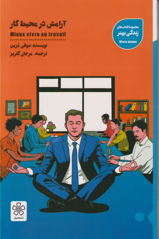آرامش در محیط کار 