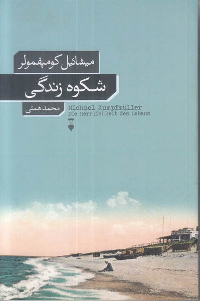 شکوه زندگی
