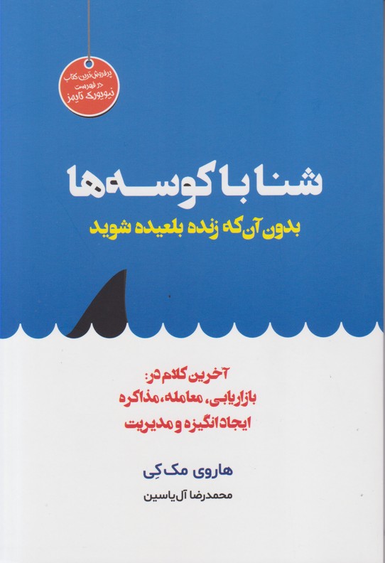 شنا با کوسه ها