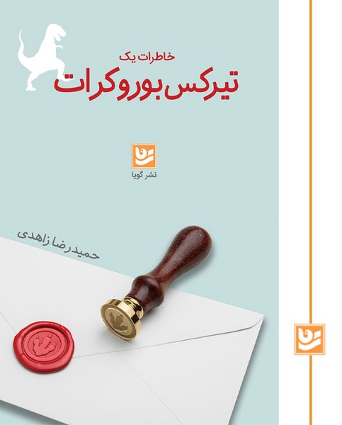 خاطرات یک تیرکس بوروکرات
