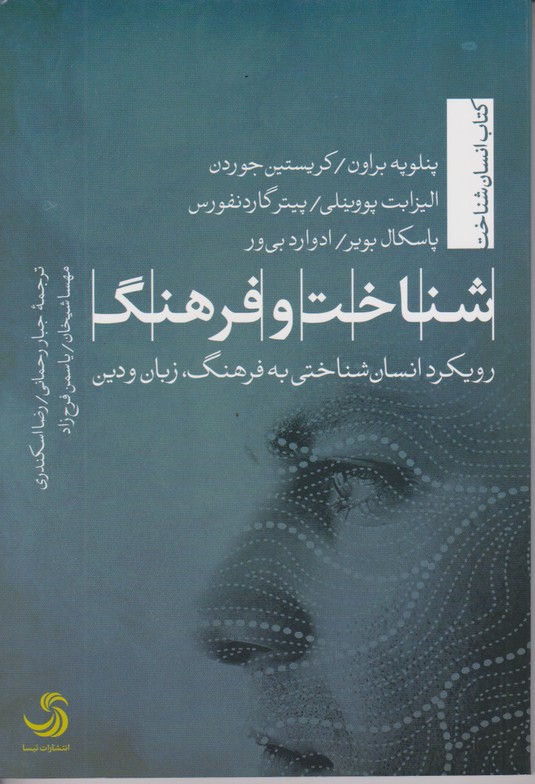 شناخت و فرهنگ (رویکرد انسان شناختی به فرهنگ،زبان و دین)