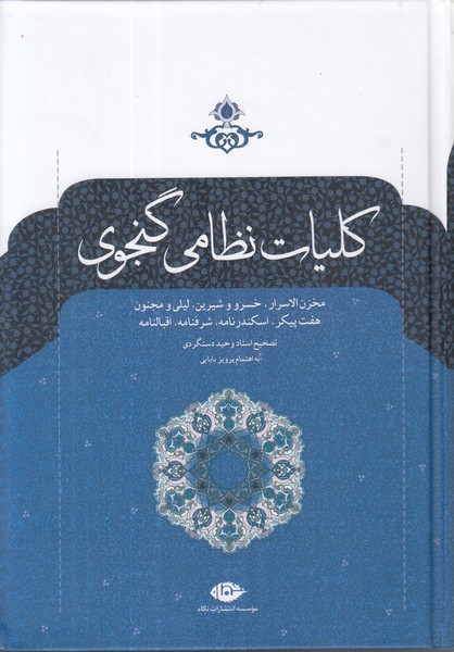 کلیات نظامی گنجوی 