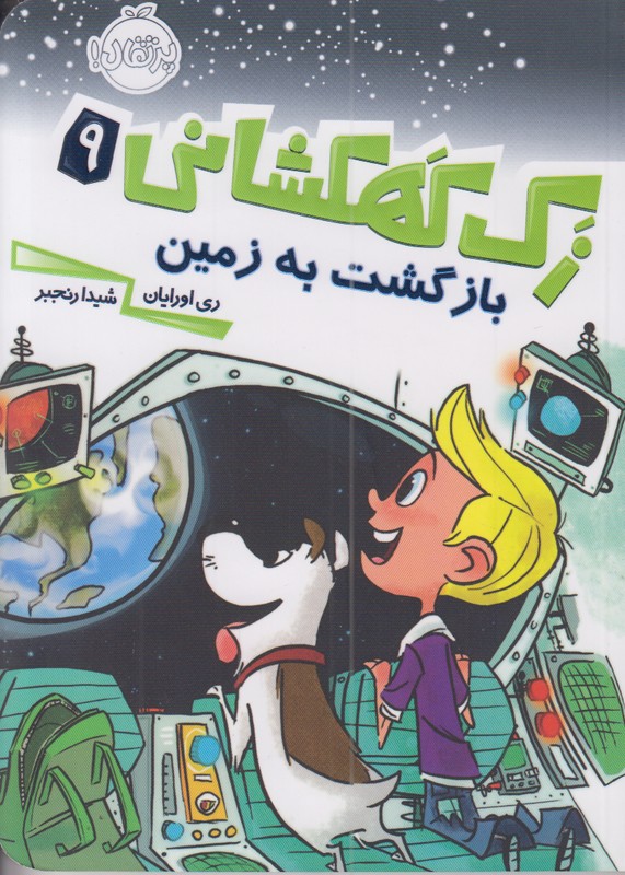 زک کهکشانی 9 (بازگشت به زمین)