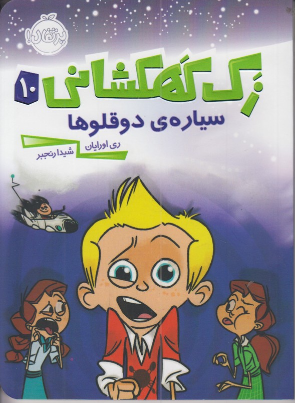 زک کهکشانی10 (سیاره ی 2 قلوها)