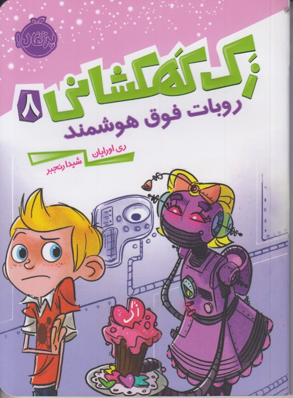 زک کهکشانی 8 (روبات فوق هوشمند)