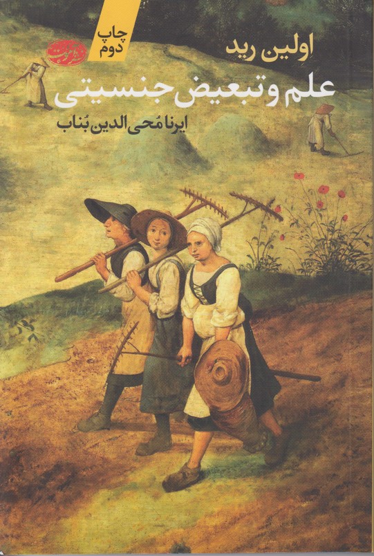 علم و تبعیض جنسیتی