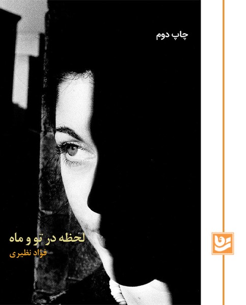 لحظه در تو و ماه