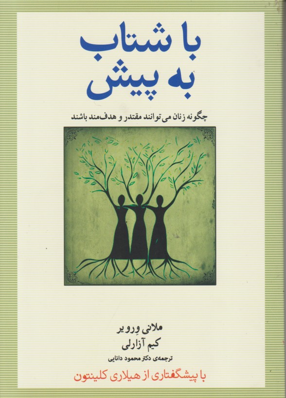 با شتاب به پیش