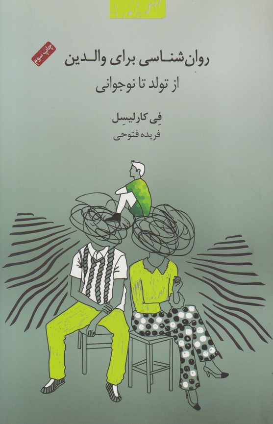 روان شناسی برای والدین(از تولد تا نوجوانی)