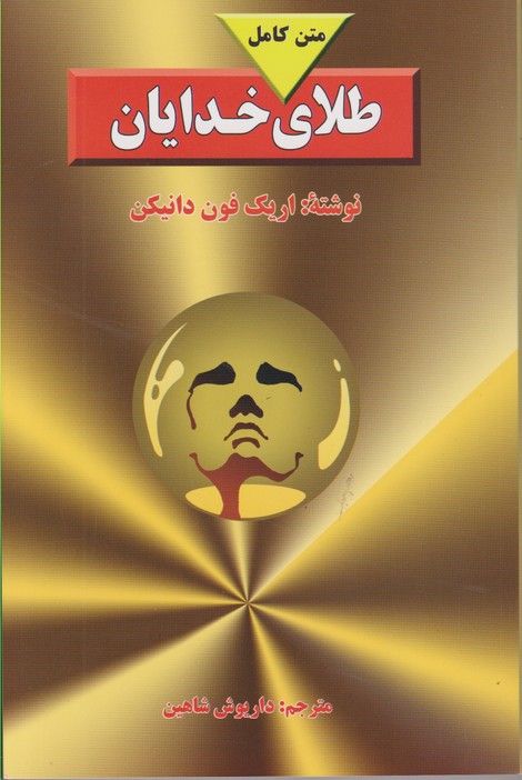 طلای خدایان (متن کامل)