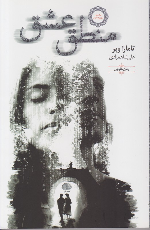 منطق عشق