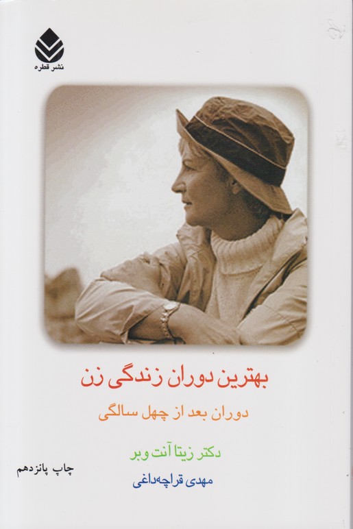 بهترین دوران زندگی زن(دوران بعداز چهل سالگی)