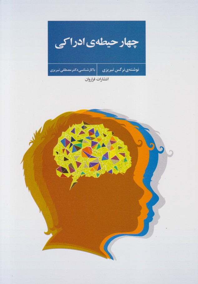 چهار حیطه ی ادراکی
