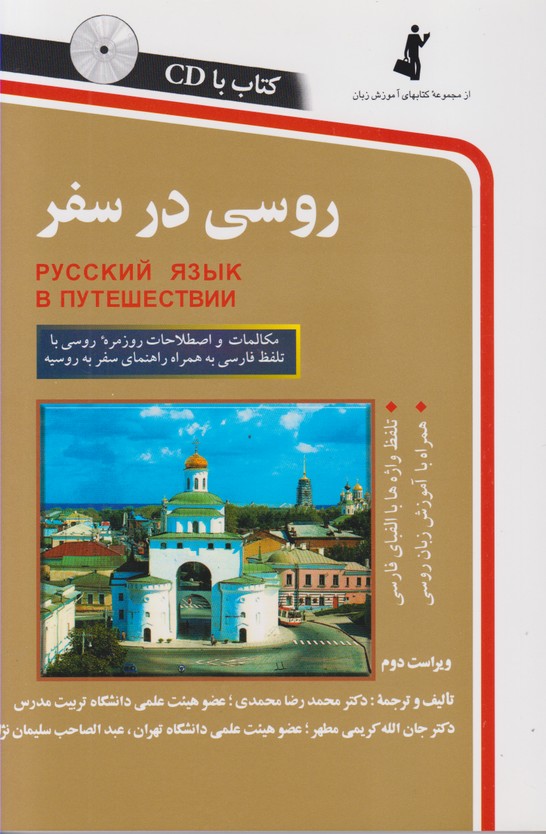 روسی در سفر