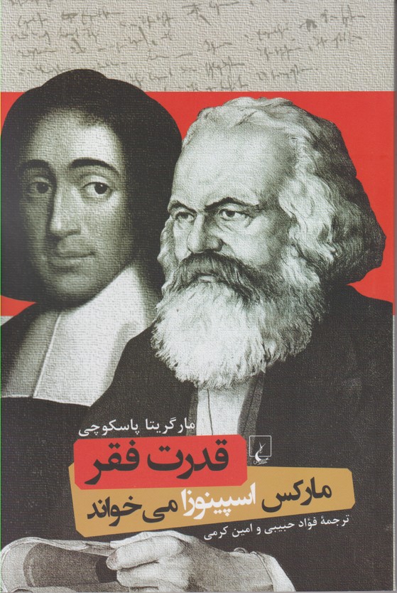 قدرت فقر(مارکس اسپینوزا می خواند)