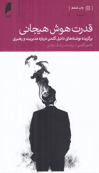 قدرت هوش هیجانی(برگزیده نوشته های دانیل گلمن درباره مدیریت و رهبری)
