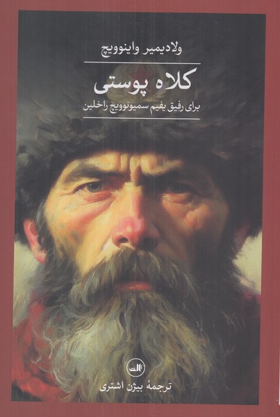 کلاه پوستی برای رفیق یفیم سمیونوویچ راخلین