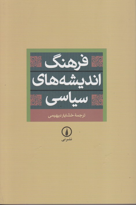 فرهنگ اندیشه های سیاسی 