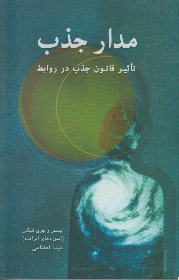 مدار جذب(تاْثیر قانون جذب در روابط)