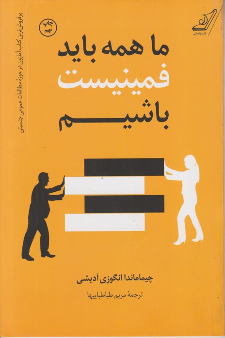 ما همه باید فمینیست باشیم