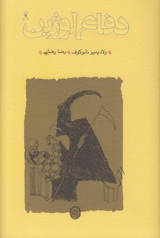 دفاع لوژین جیبی 