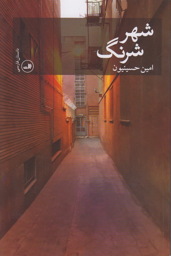 شهر شرنگ