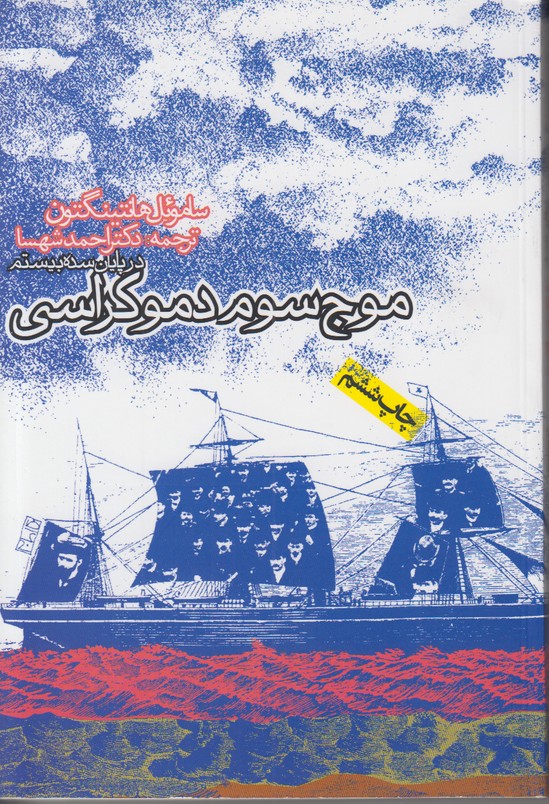موج سوم دموکراسی