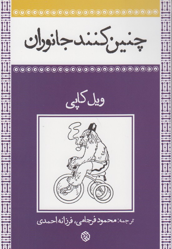 چنین کنند جانوران