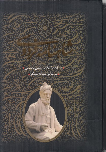 شاهنامهْ فردوسی(2جلدی)