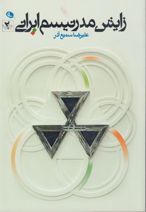 زایش مدرنیسم ایرانی