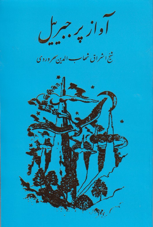 آواز پر جبرییل 