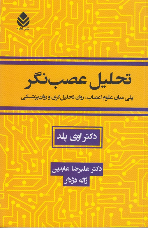تحلیل عصب نگر
