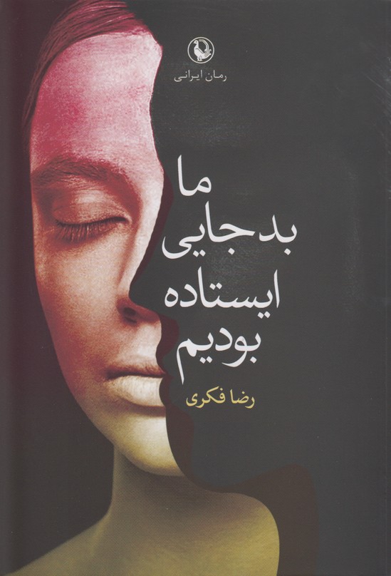 ما بدجایی ایستاده بودیم