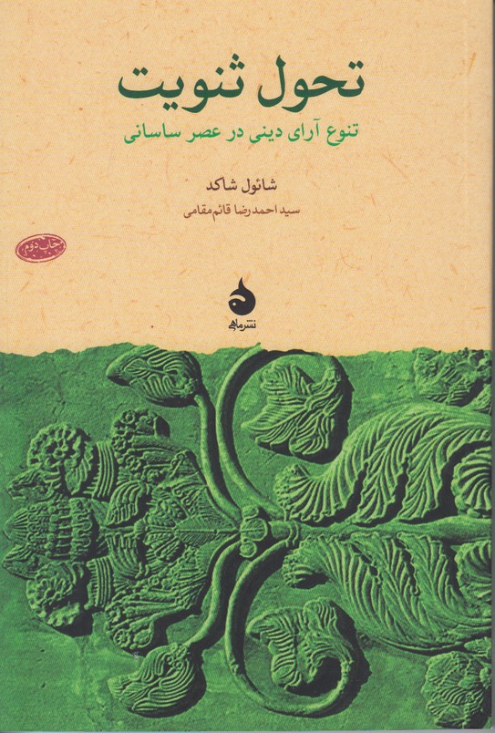 تحول ثنویت (تنوع آرای دینی در عصر ساسانی)