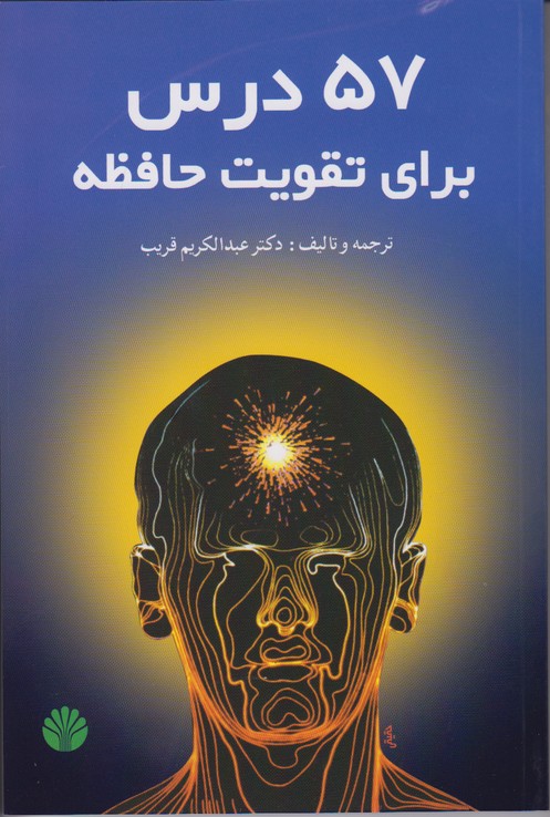 57 درس برای تقویت حافظه 