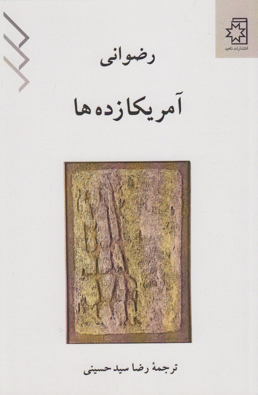 آمریکا زده ها