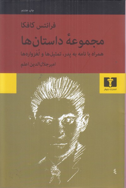 مجموعه داستانها (فرانتس کافکا)