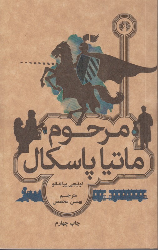 مرحوم ماتیا پاسکال
