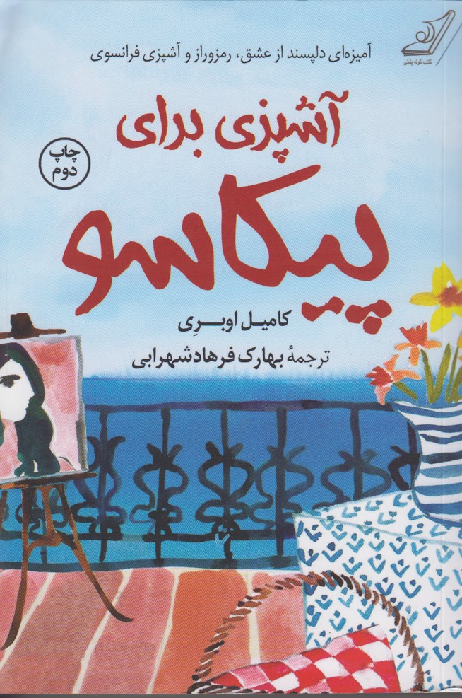 آشپزی برای پیکاسو