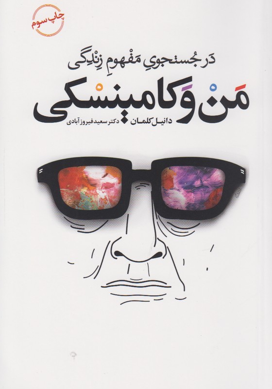 من و کامینسکی